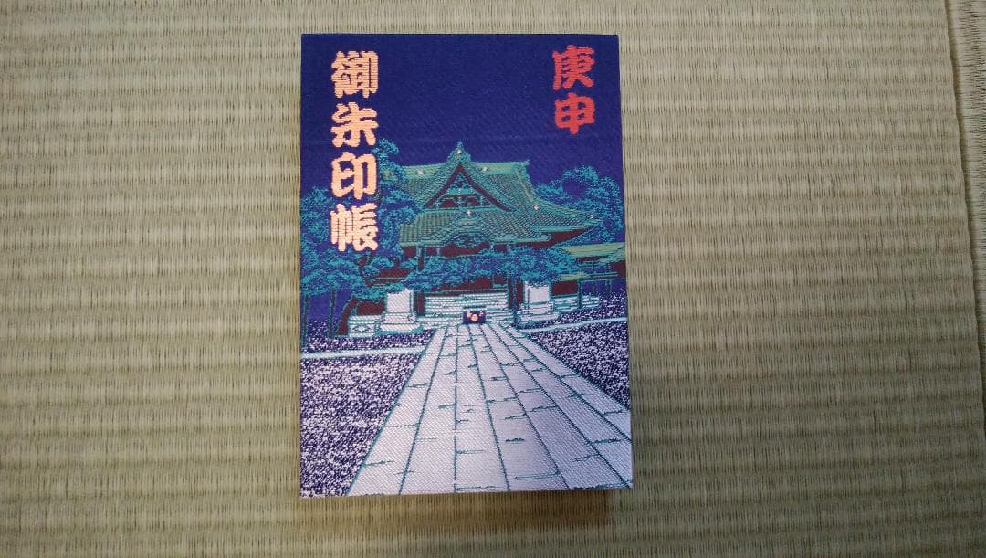 柴又帝釈天御朱印帳　帝釈天御朱印二種類　【２】