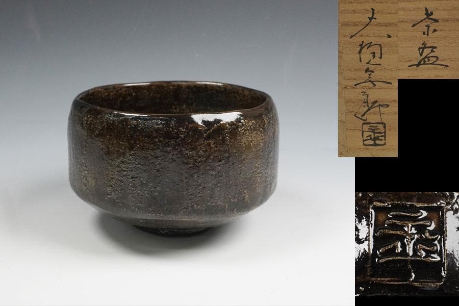 大樋年朗　茶碗　茶道具　共箱