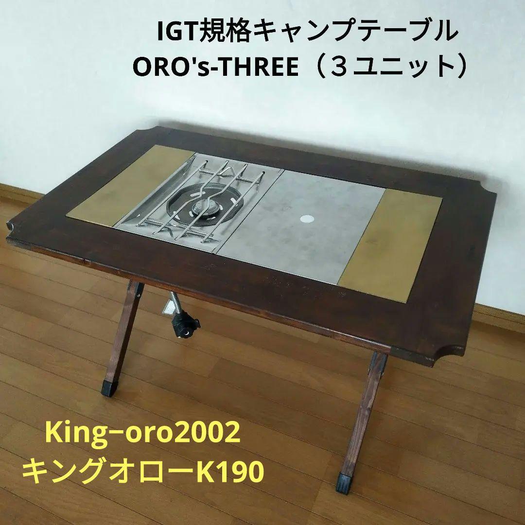 IGTキャンプテーブル　ORO's-THREE（３ユニット）キングオローK190