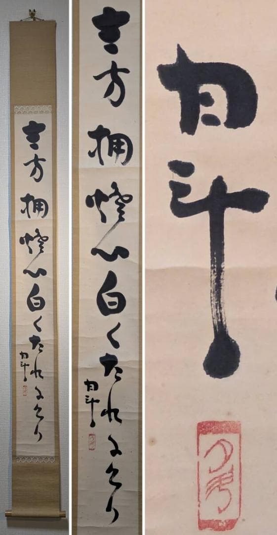 【真作】掛軸　青木月斗　俳句書　正統俳壇の重鎮による雅趣の一幅　合箱入　T184