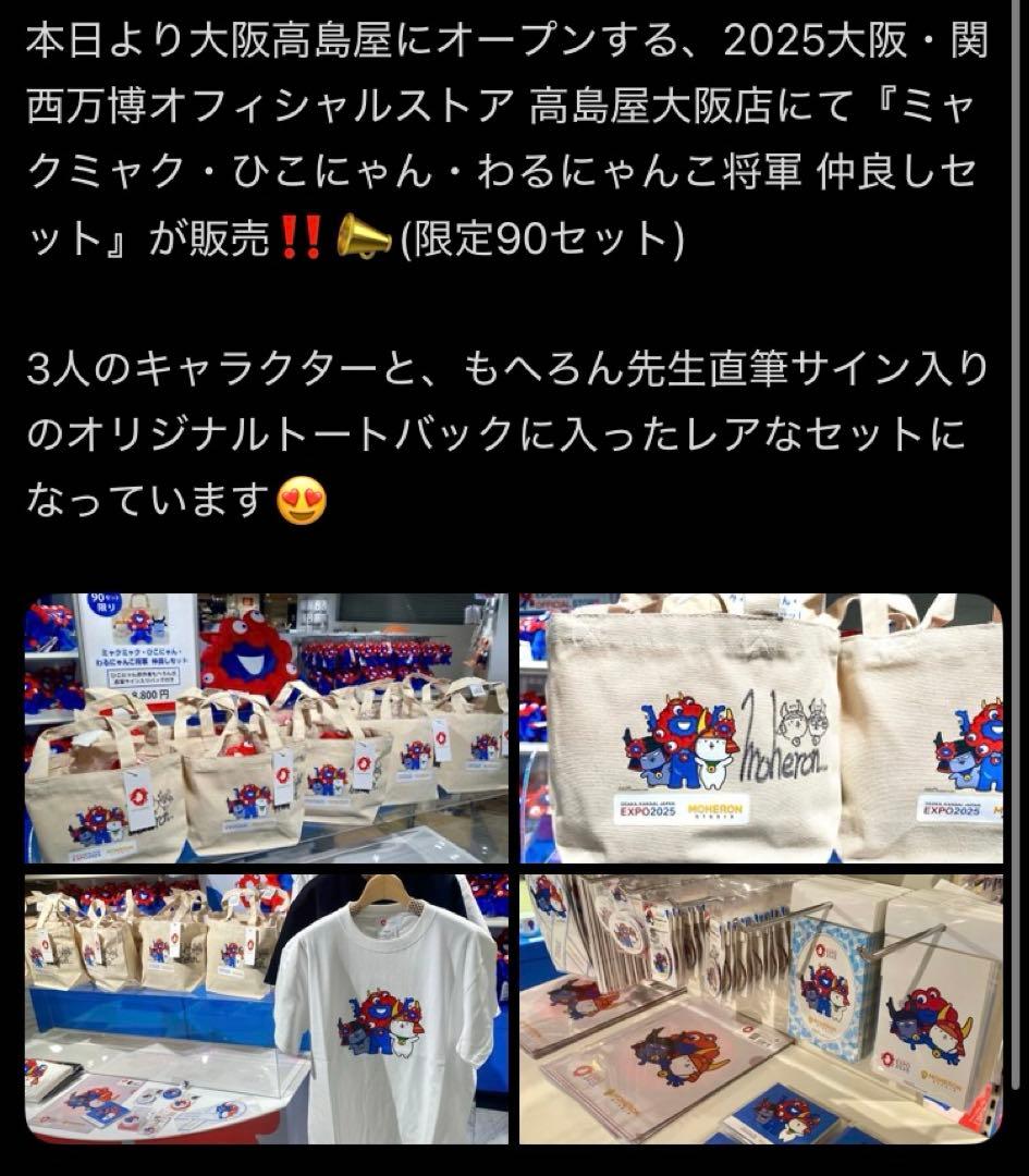 【サイン入り 限定90セット】 ミャクミャク・ひこにゃん・わるにゃんこ将軍