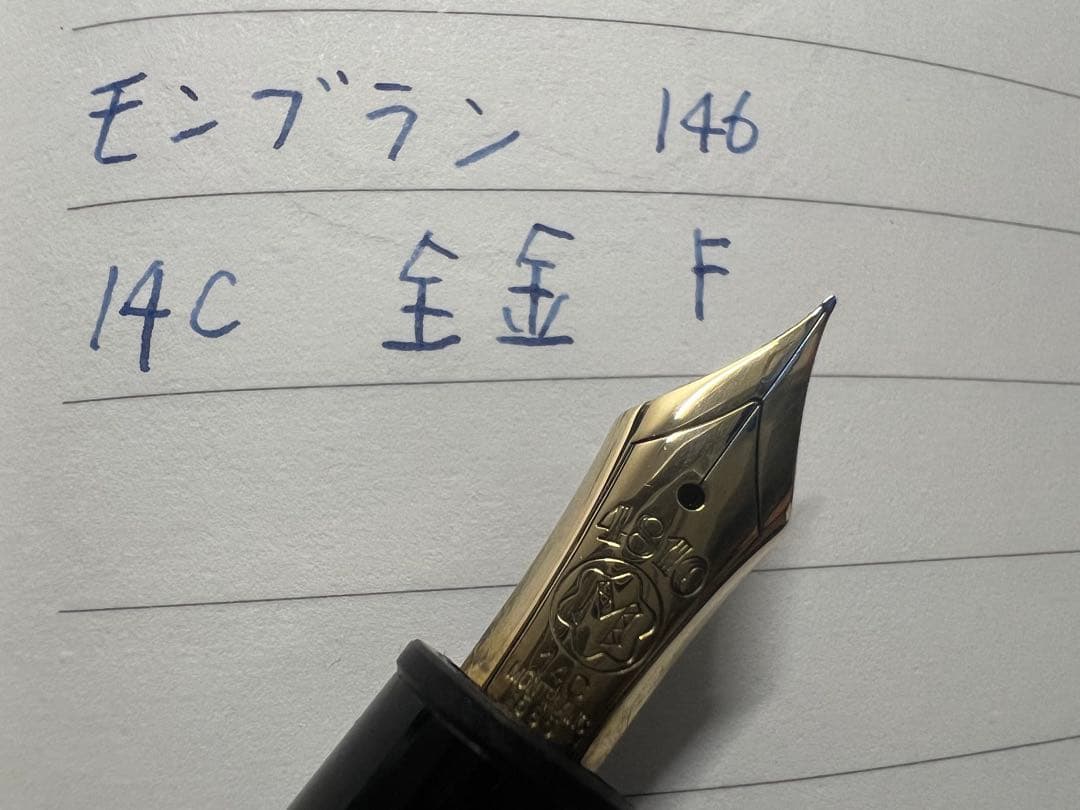 モンブラン マイスターシュテュック 146 14C 全金 万年筆 F 細字