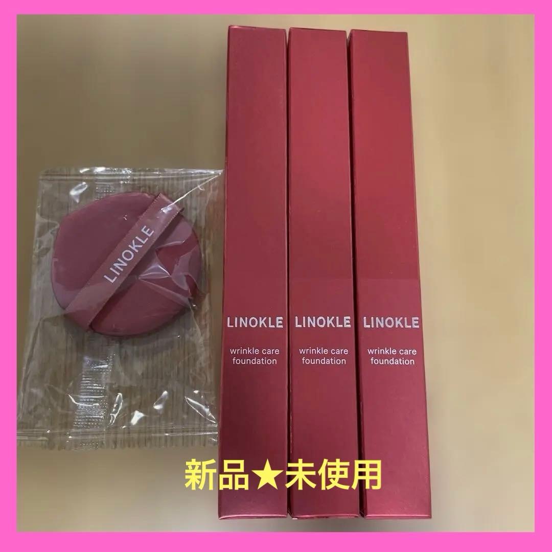 新品★未使用　LINOKLE リンクルケアファンデーション 3本&パフ付き✨✨