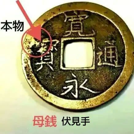 ○伏見手 母銭 管理番号49