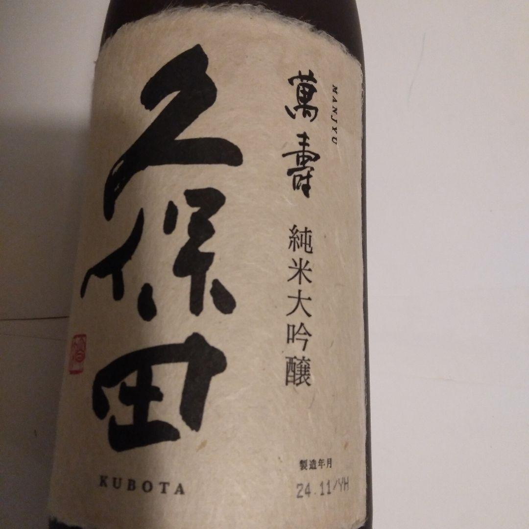 久保田　萬寿　純米大吟醸 1800ml　11月21