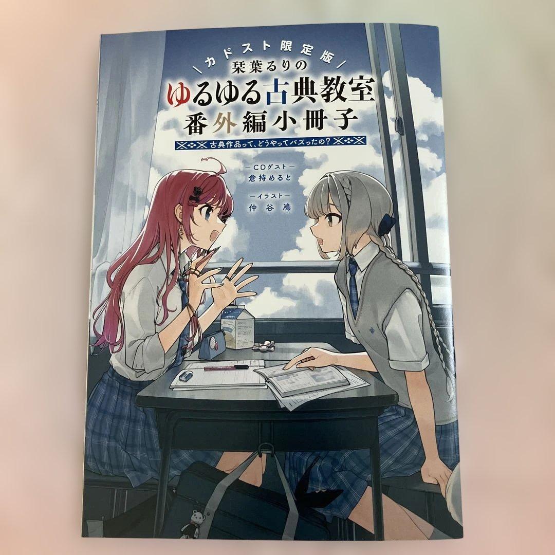 ゆるゆる古典教室 番外編小冊子　栞葉るり
