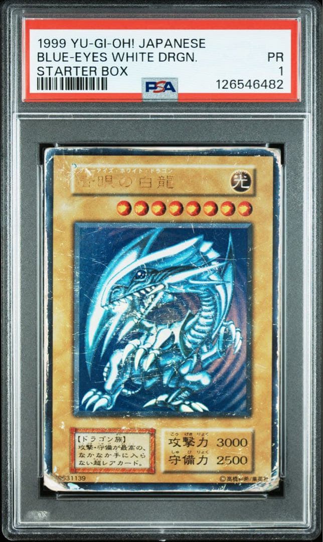 【超希少/PSA1】青眼の白龍 ブルーアイズホワイトドラゴン 初期 ウルトラ