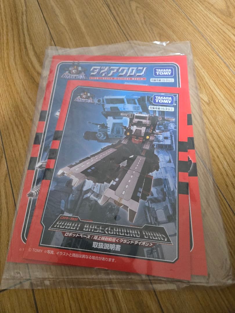 ダイアクロン　ロボットベース　陸上機動戦艦　グランドダイオン