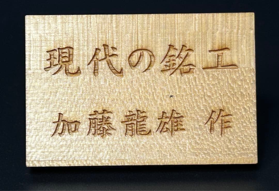 加藤龍雄　【戯面返し】　現代の銘工　ケヤキ　文部大臣通産大臣　農林大臣賞　こけし