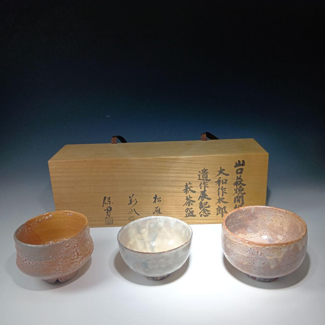 値下げ茶道具　山口萩焼開祖　大和作太郎　遺作展記念、萩茶碗　3客　共箱　美品