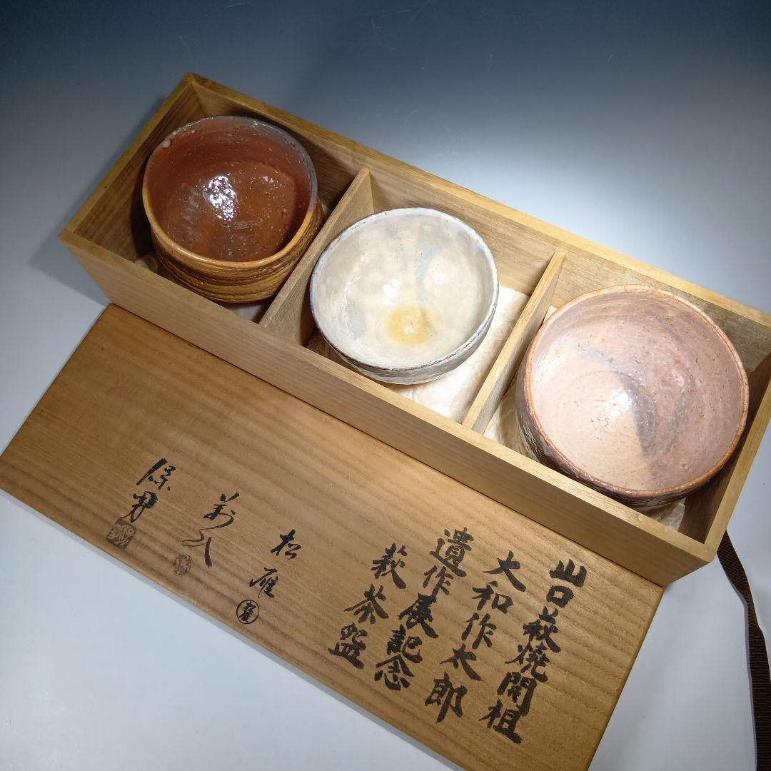 値下げ茶道具　山口萩焼開祖　大和作太郎　遺作展記念、萩茶碗　3客　共箱　美品