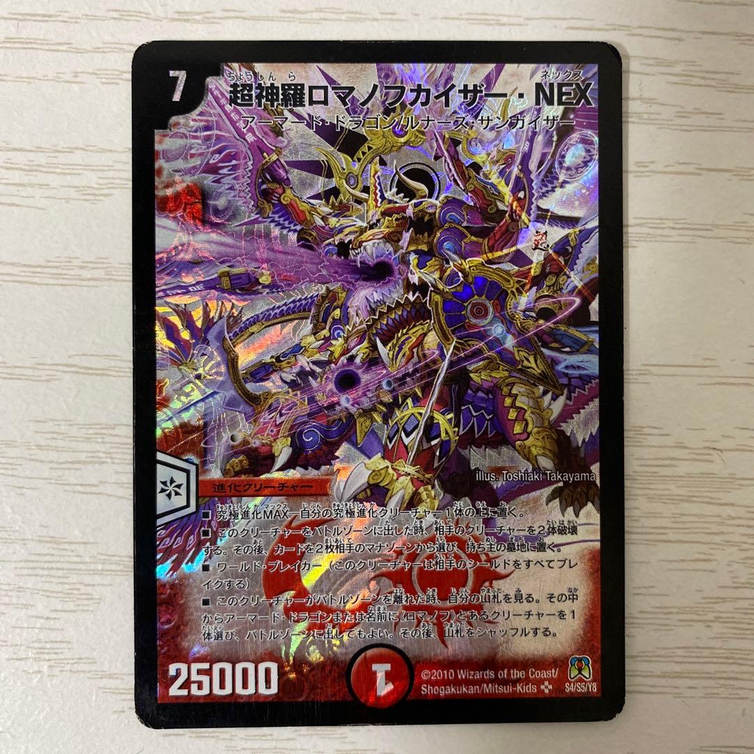 超神羅ロマノフカイザー・NEX ロマノフカイザーNEX デュエマ