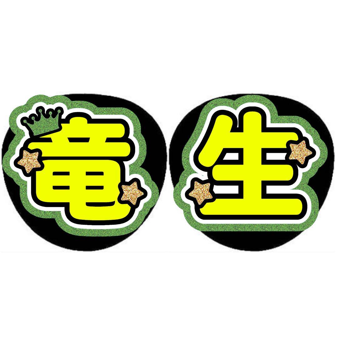 ピクミンばななページ うちわ文字 オーダー