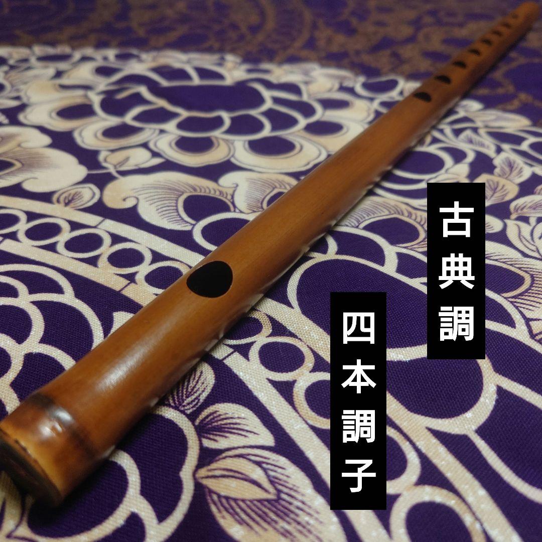 篠笛　古典調　四本調子　拭漆