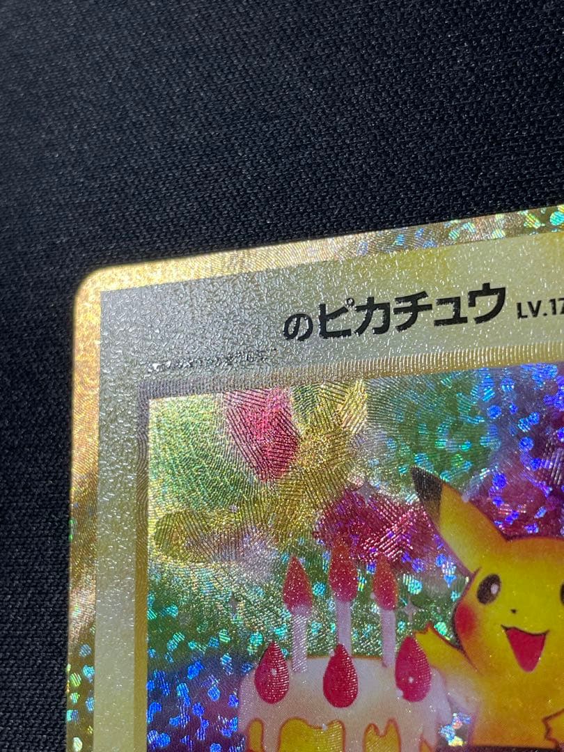 ピカチュウ 25th 誕生日　のピカチュウ　おたんじょうび