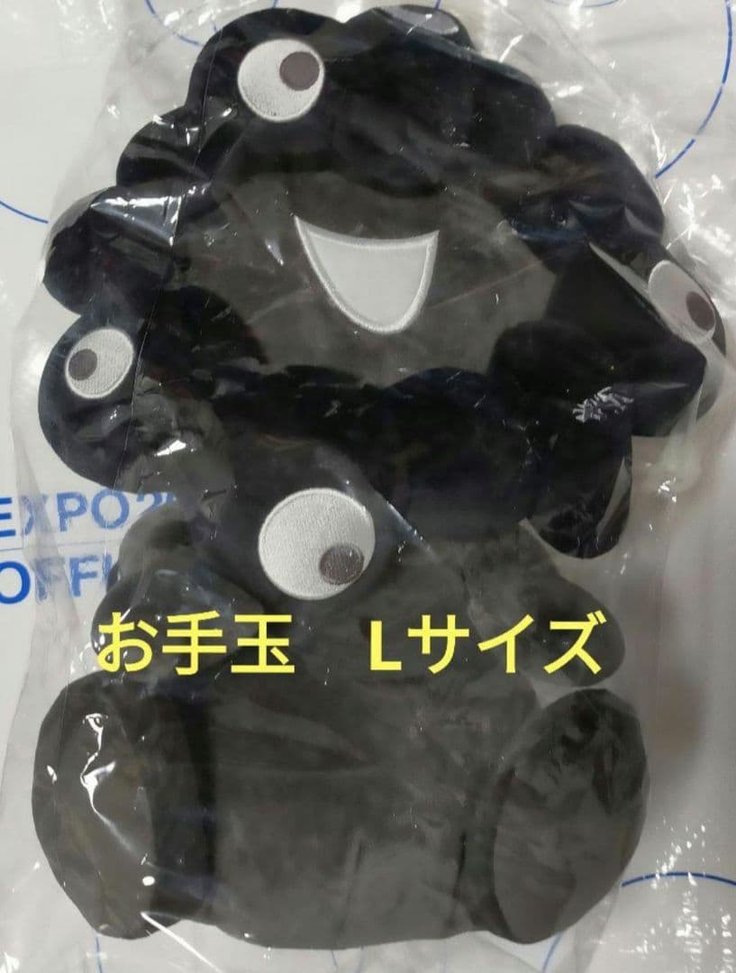 Lサイズ 新品タグ付き お手玉風ぬいぐるみ黒 黒ミャクミャク