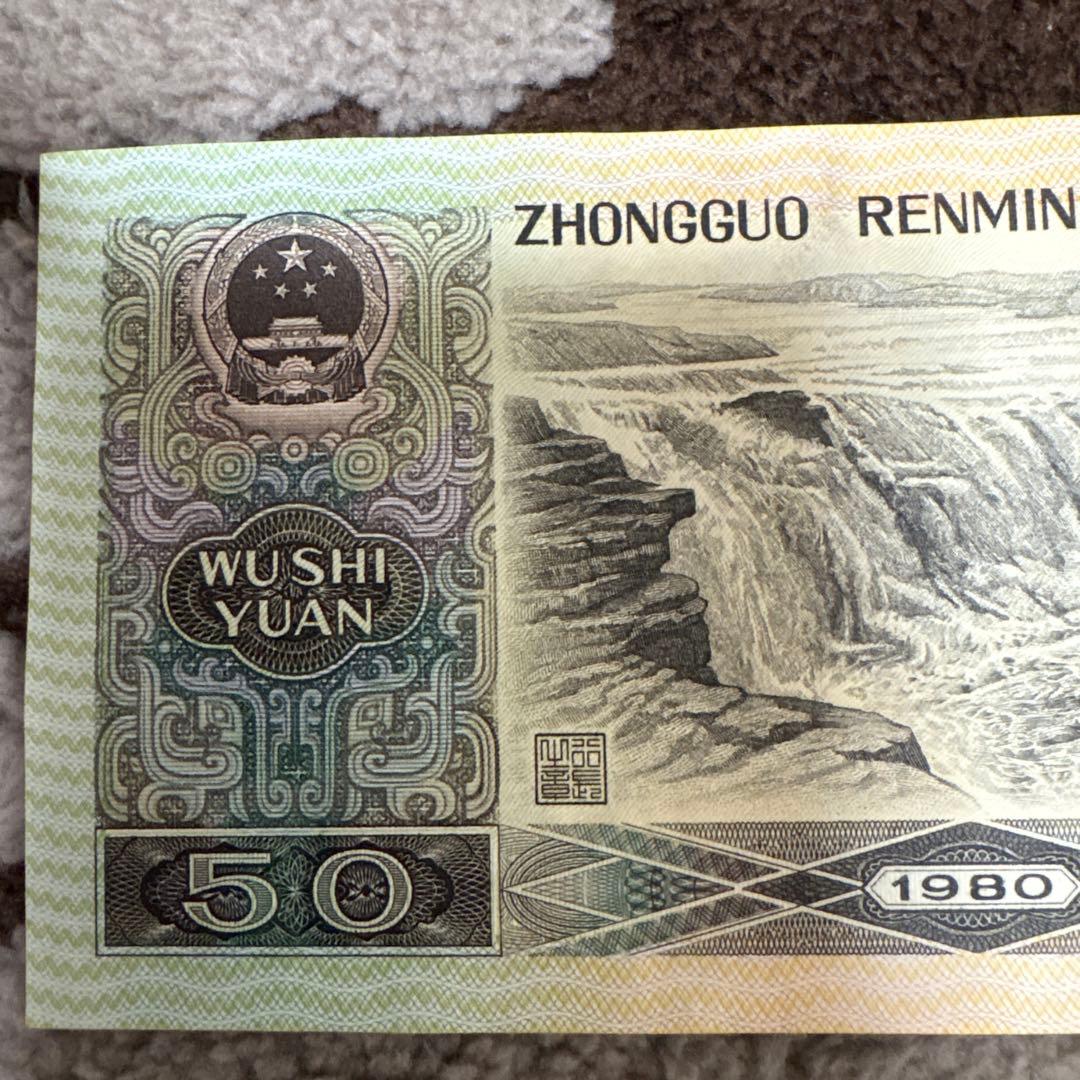 中国旧紙幣　希少　1980年　中国人民銀行　50元
