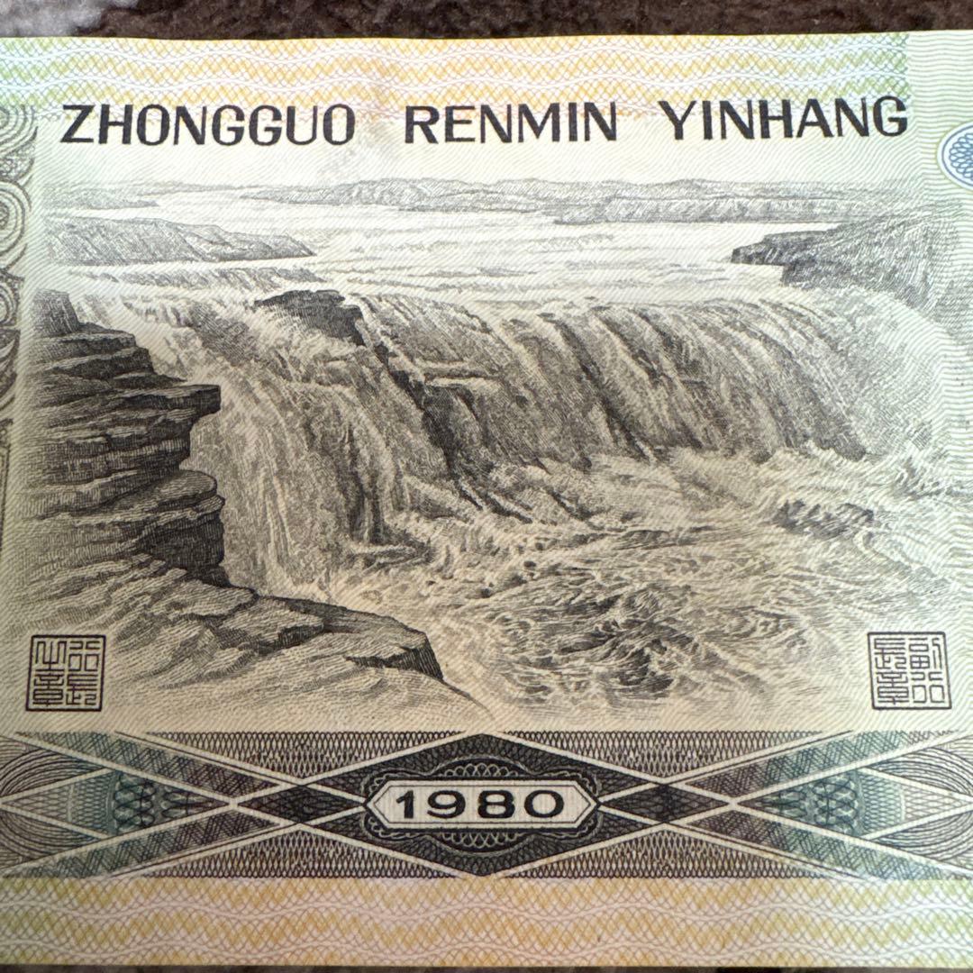 中国旧紙幣　希少　1980年　中国人民銀行　50元