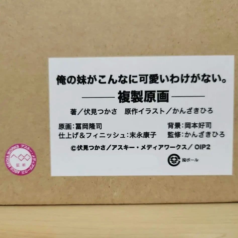 俺の妹がこんなに可愛いわけがない。直筆サイン入り複製原画 大電撃文庫展