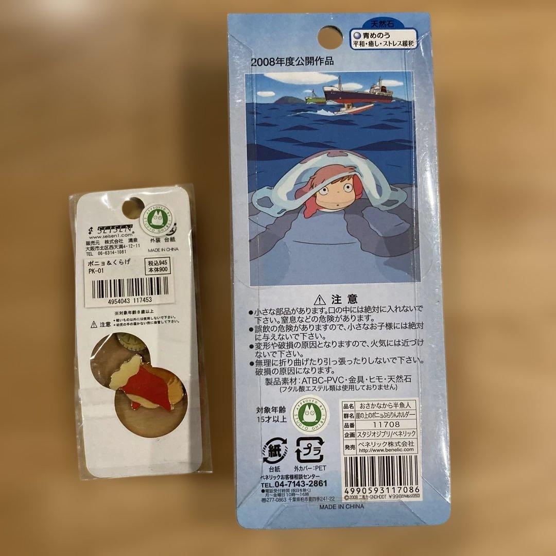 崖の上のポニョ　おさかなから半魚人　ストラップ２点セット　希少品