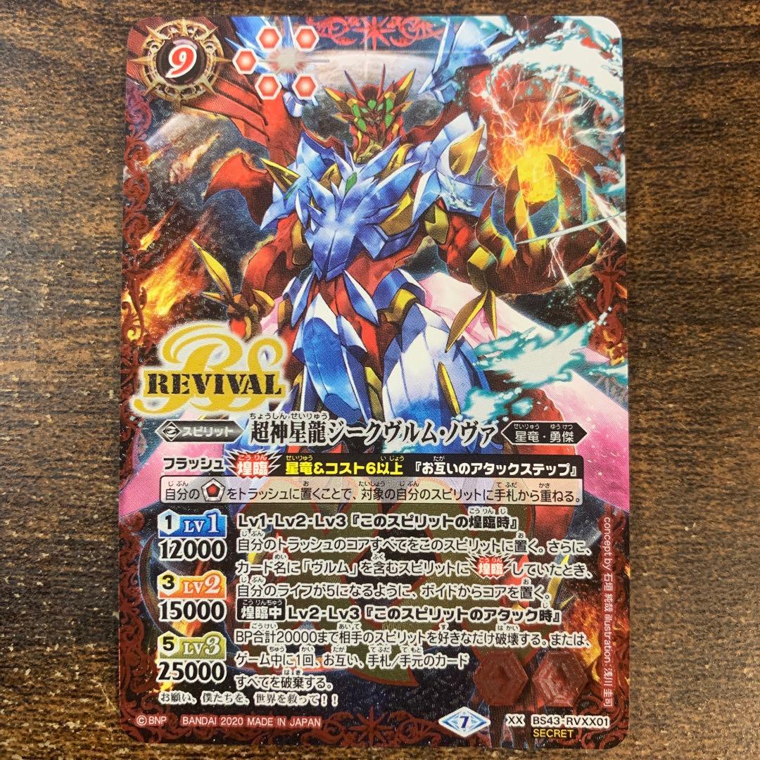 超神星龍ジークヴルムノヴァ　リバイバル　シークレット　バトスピ