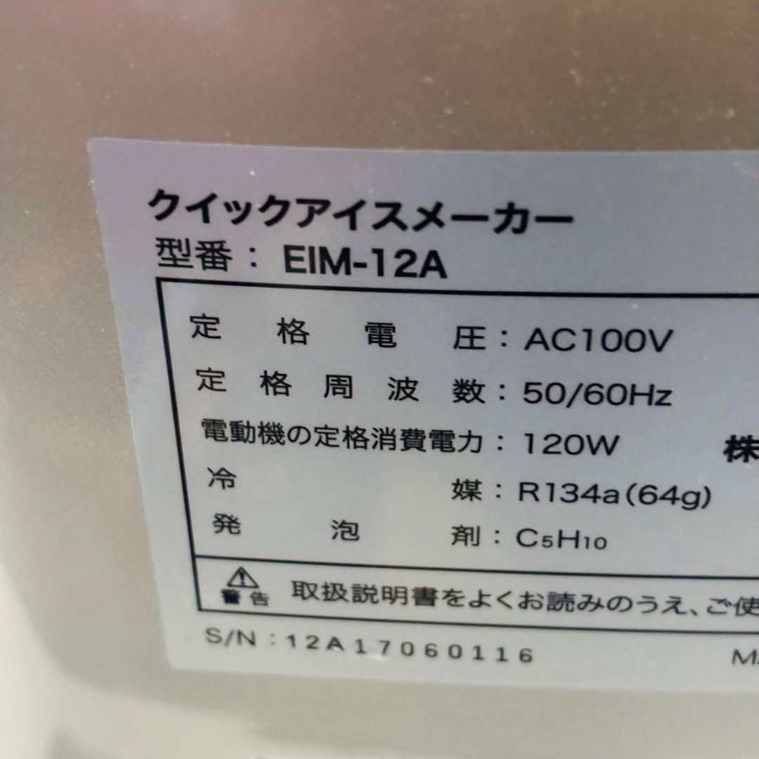 アズマ EIM-12A クイックアイスメーカー 高速製氷機