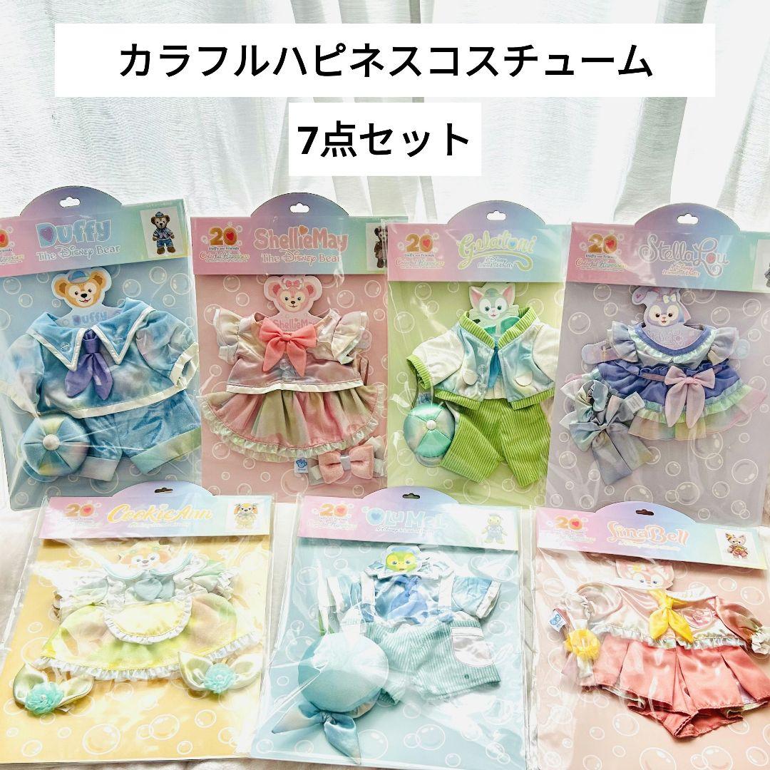 ダッフィー&フレンズ カラフルハピネス ぬいぐるみコスチューム フルセット