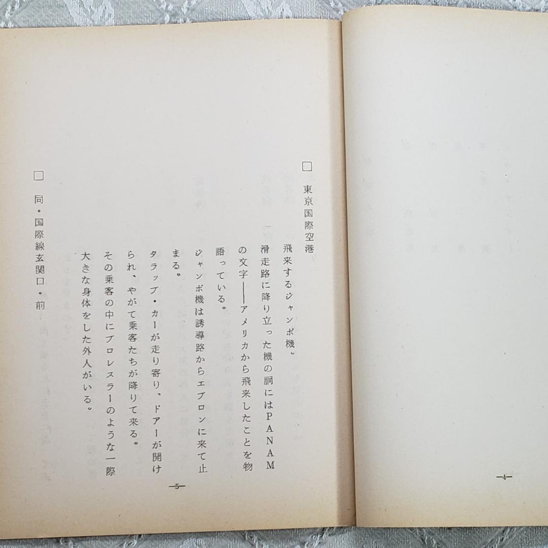 ◆『新巨人の星 第6話 シナリオ 台本』梶原一騎◆検）巨人の星 ポケモン ゴジラ