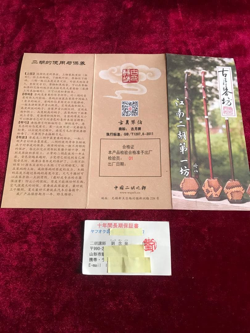 大特価・二胡★上級黒檀★古月琴坊・黄建洪製作★十年保証