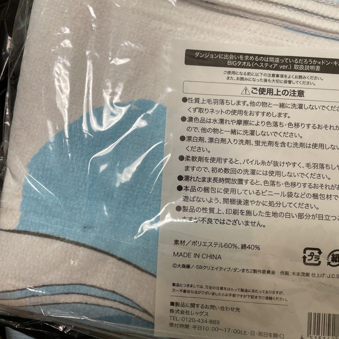 (2つ) ダンまち ドンキホーテ BIGタオル ヘスティア