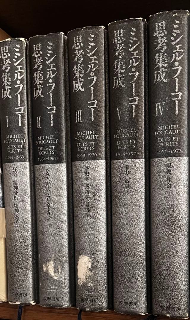 ミッシェルフーコー思考集成　1〜5