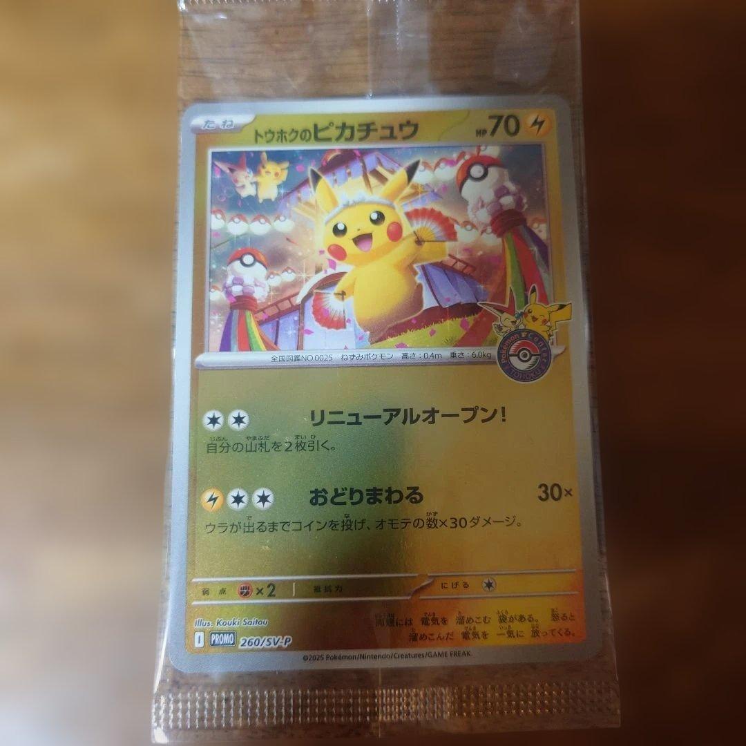未開封　トウホクのピカチュウ