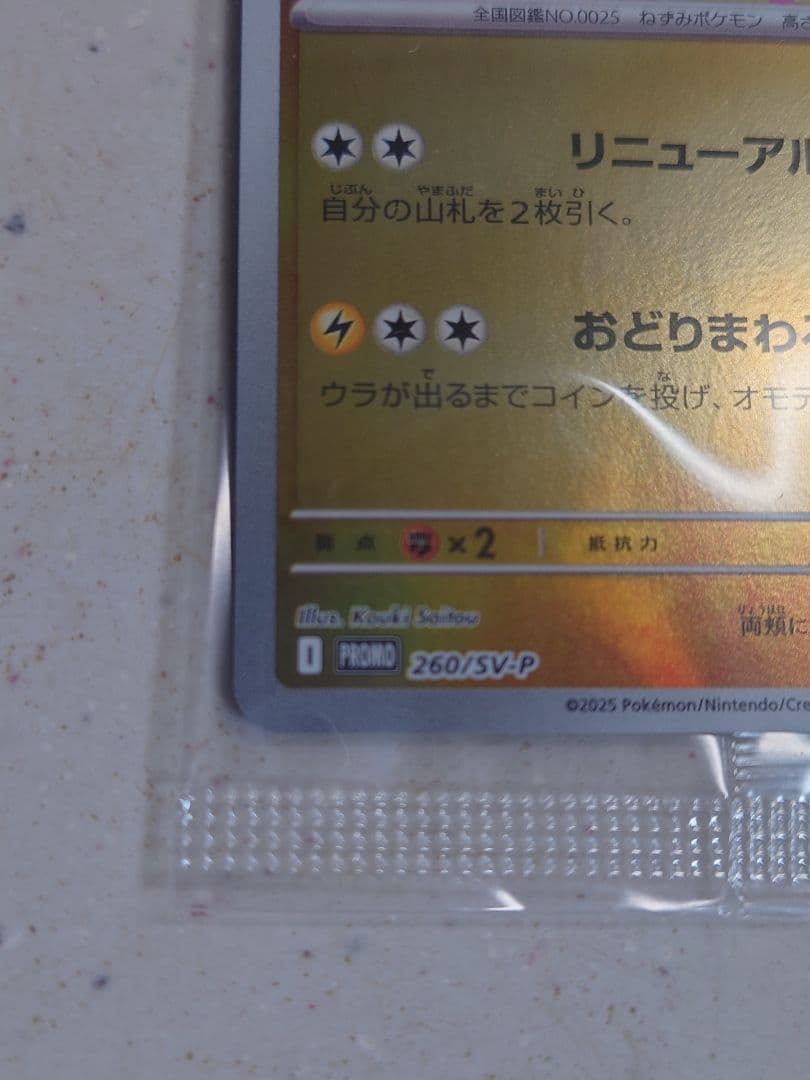 未開封　トウホクのピカチュウ