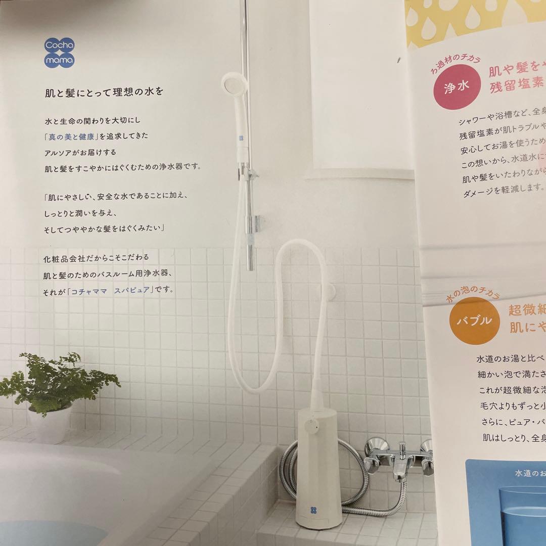 新品　アルソア　スパピュア CBJ-760 お風呂　浄水器　ARSOA