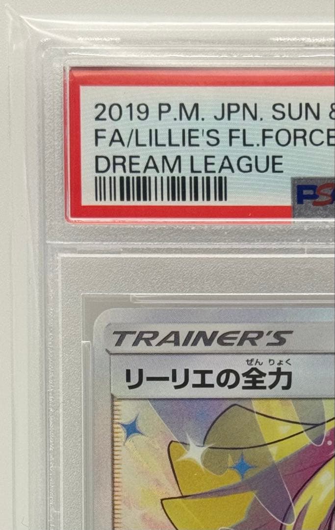 【PSA10／美品】リーリエの全力 SR #068/049 ドリームリーグ