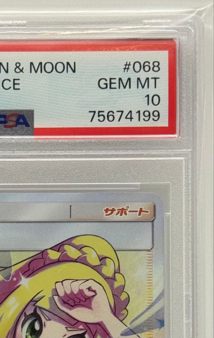 【PSA10／美品】リーリエの全力 SR #068/049 ドリームリーグ