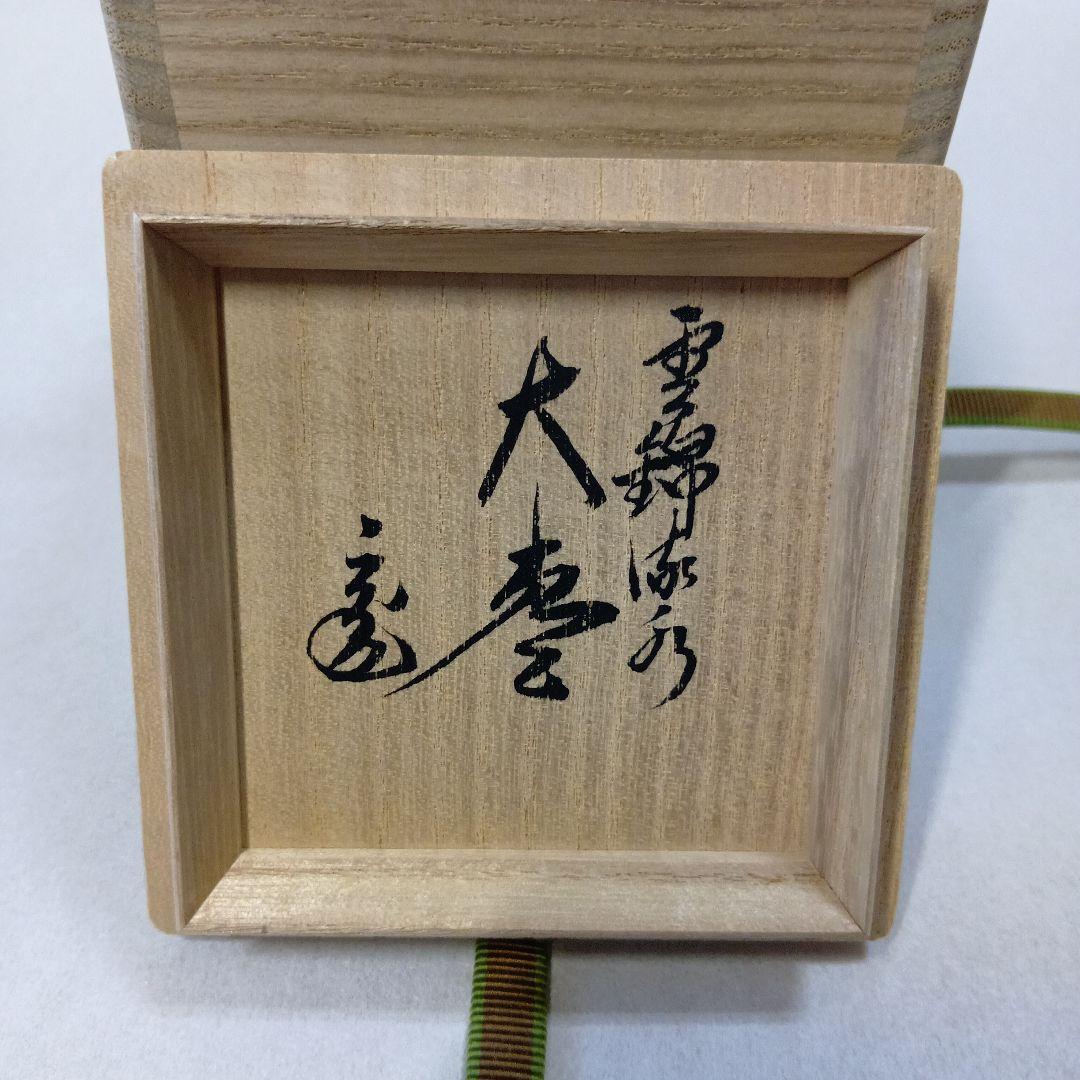 茶道具　大棗雲錦流水蒔絵