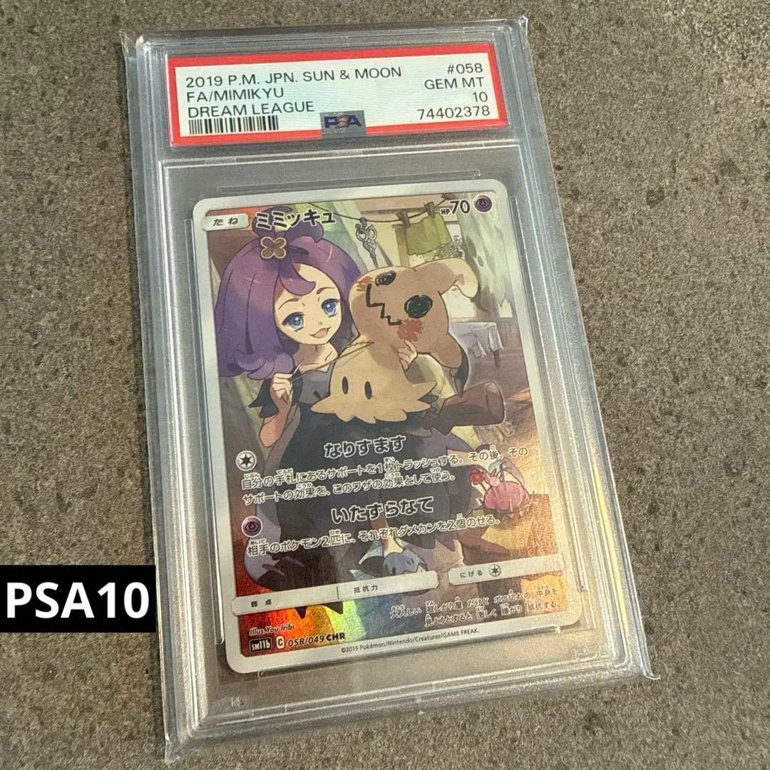 【PSA10】ミミッキュ CHR SM11b ドリームリーグ 058/049