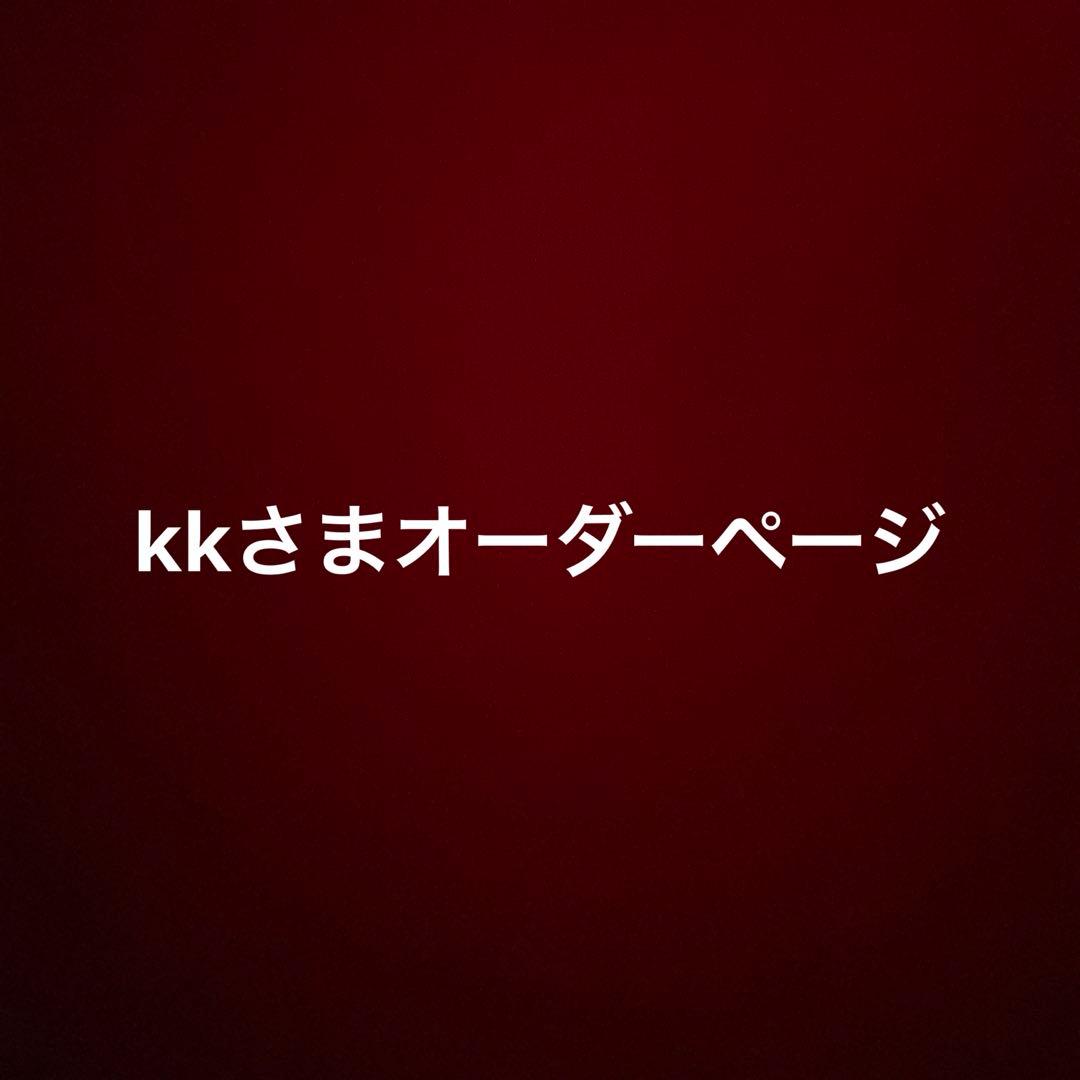 kkさまオーダーページ