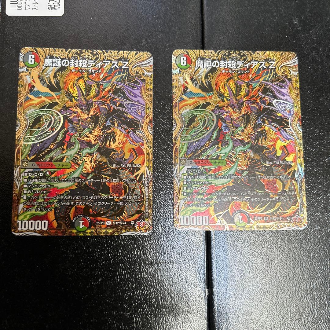 デュエマ 魔誕の封殺ディアスZ シークレット2枚セット