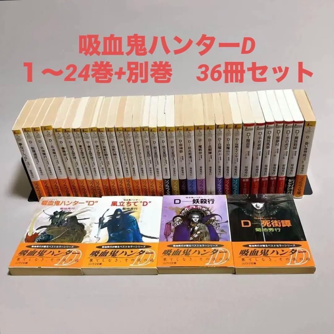 吸血鬼ハンターD　３６冊セット　菊地秀幸　天野喜孝　朝日ソノラマ文庫　A