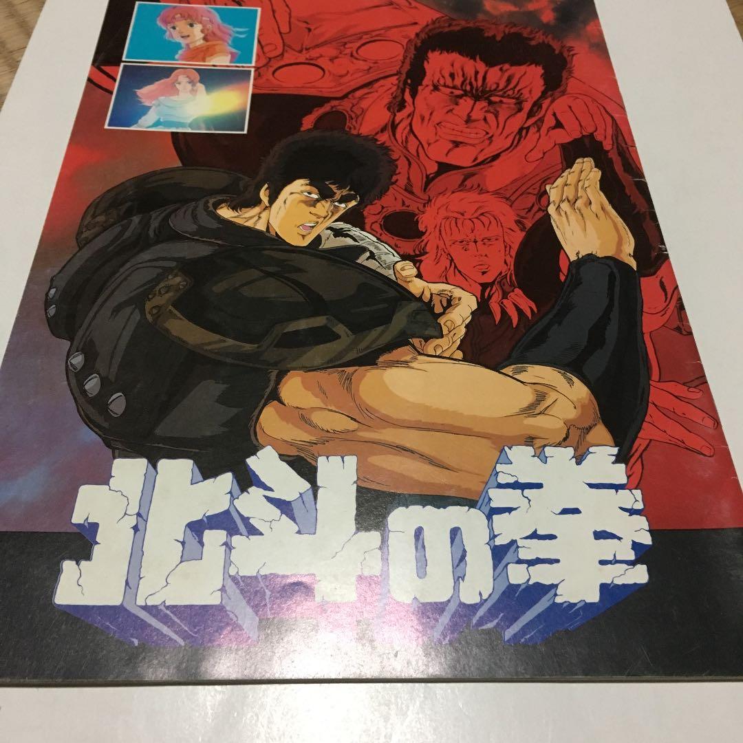 0751  北斗の拳  映画 パンフレット  昭和61年3月8日発行