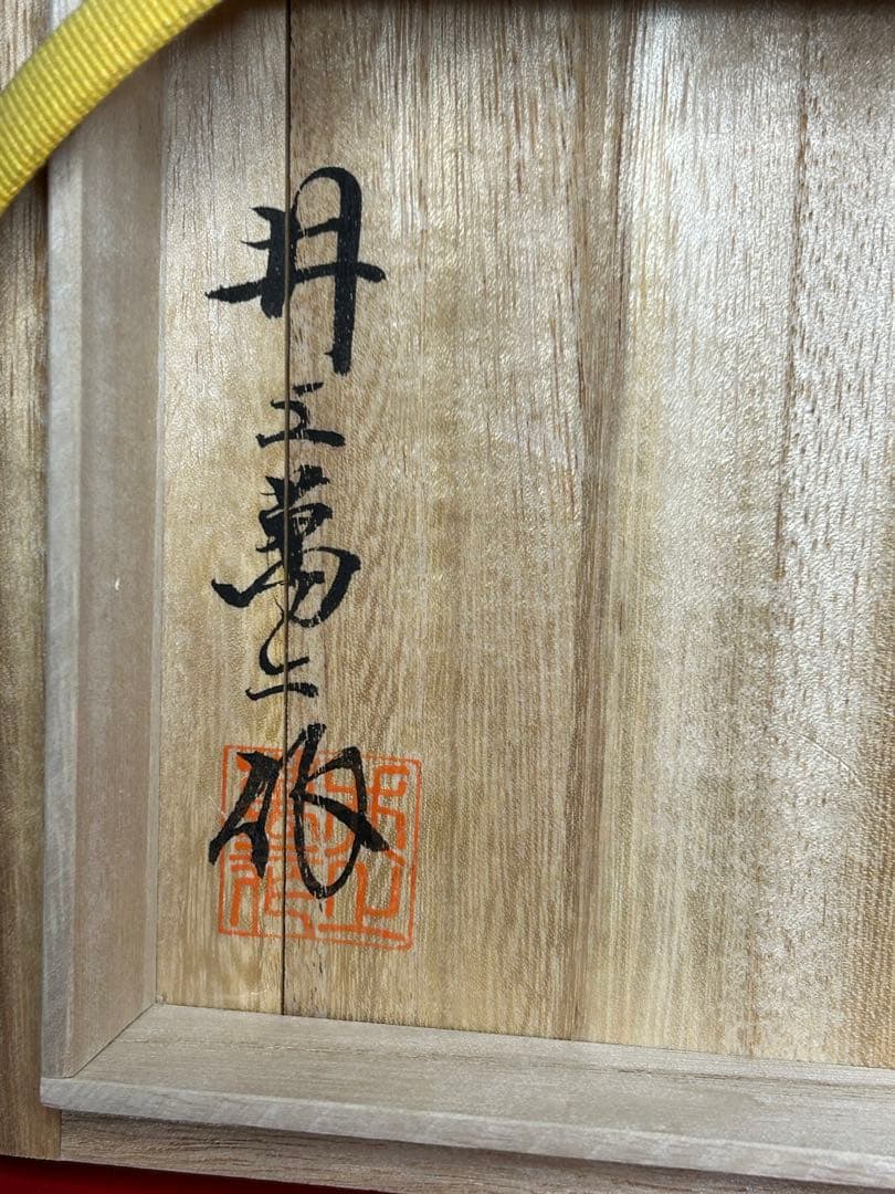 人間国宝　井上萬二さん作　朝顔　しおり、箱付き　有田焼