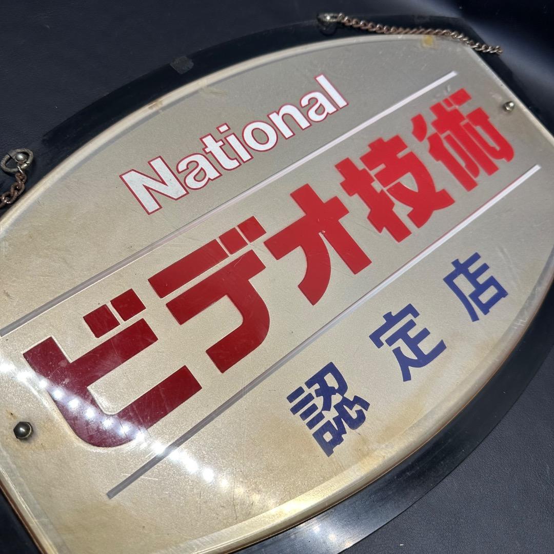♡Nc左1010 昭和レトロ National ビデオ技術 認定店 看板