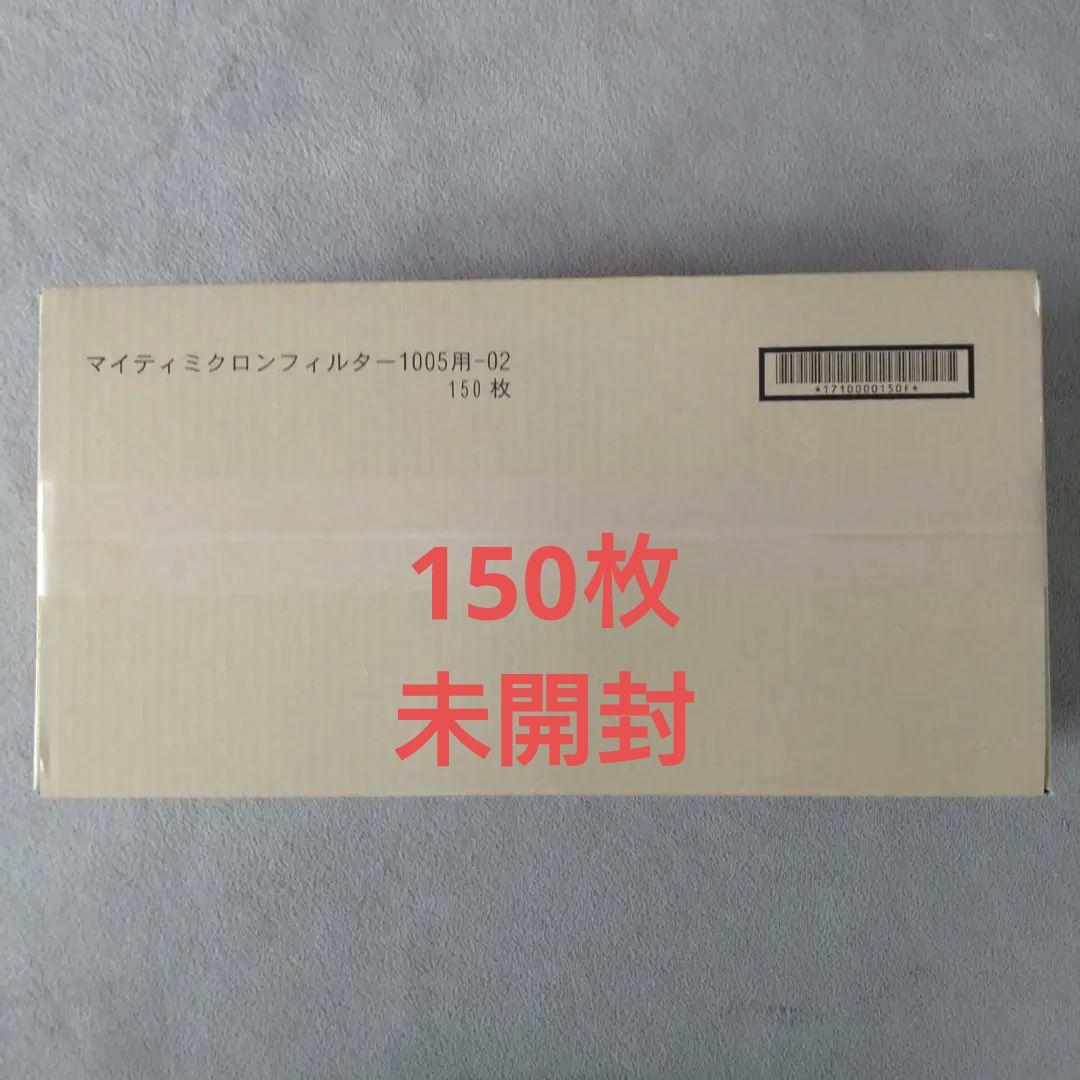 興研 防じんマスク マイティミクロンフィルター 1005用-02 150枚未開封