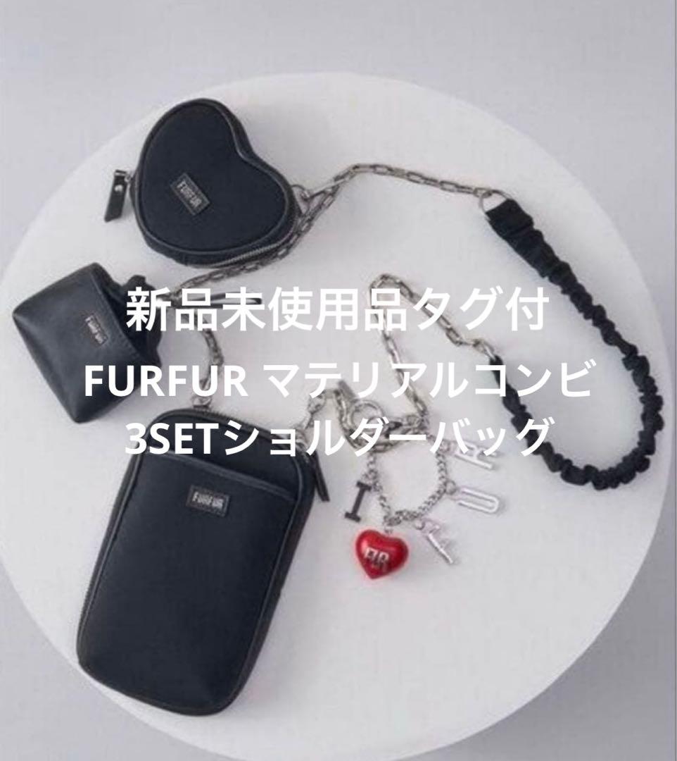 新品未使用 FURFUR マテリアルコンビ3SETショルダーバッグ