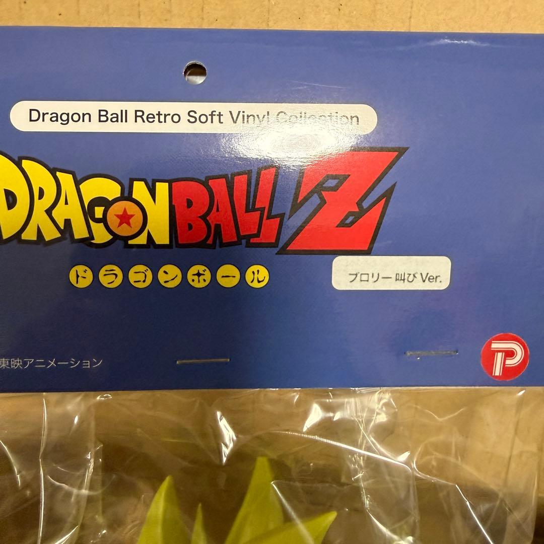 ゾ*ん様 ドラゴンボールZレトロソフビ　ブロリー 通常Ver.＋叫びVer. 2