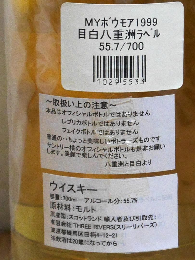 ボウモア Bowmore 1999 55.7% 目白・八重洲ラベル 入手困難