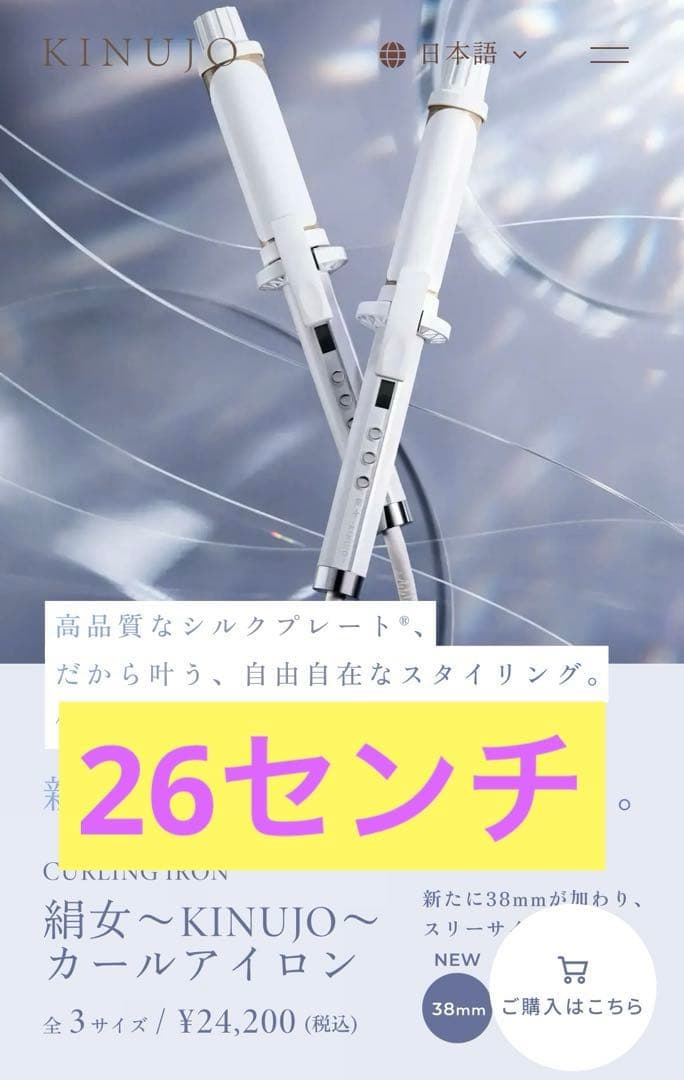 絹女　カールへアイロン　26センチ