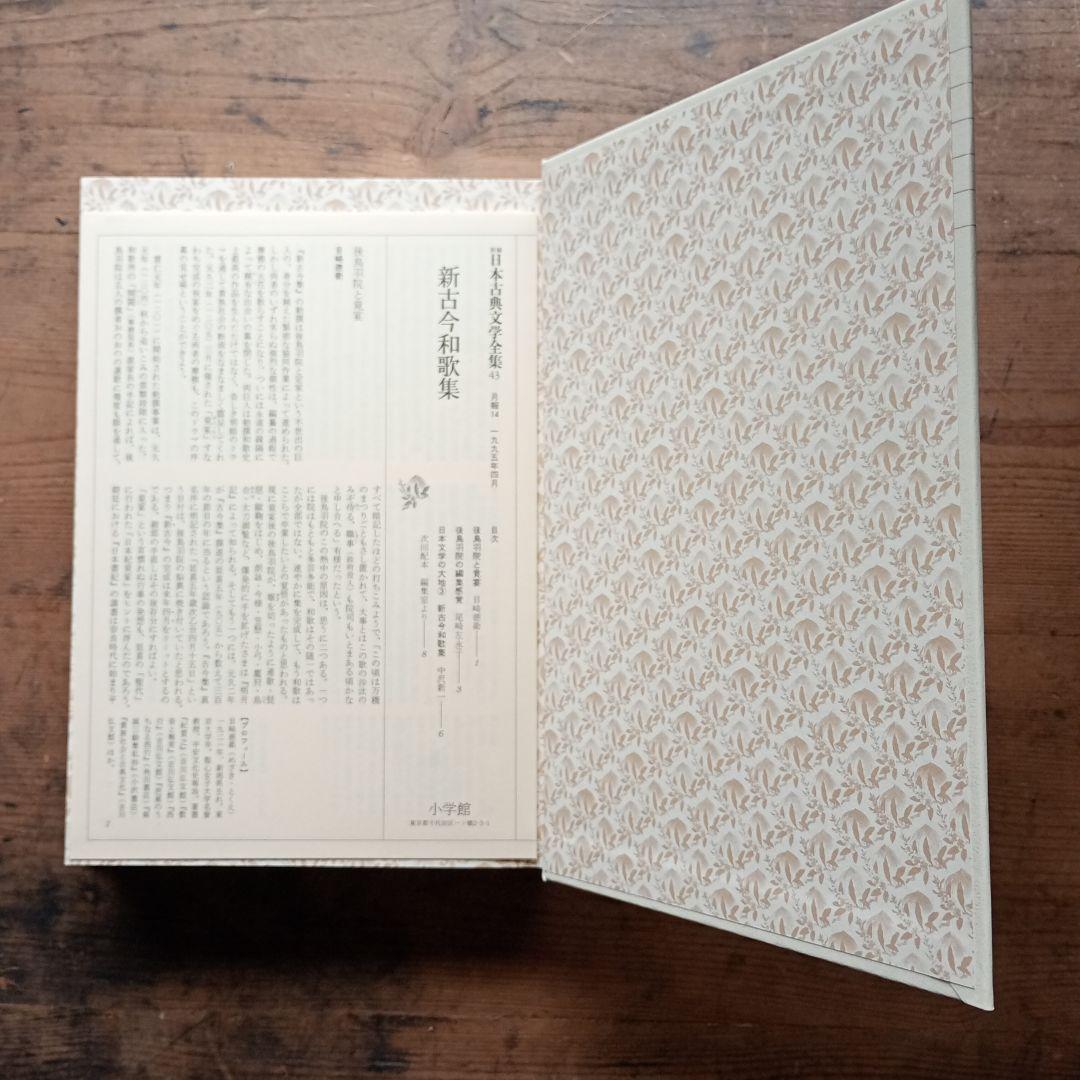 新編日本古典文学全集　新古今和歌集・古今和歌集 二冊セット